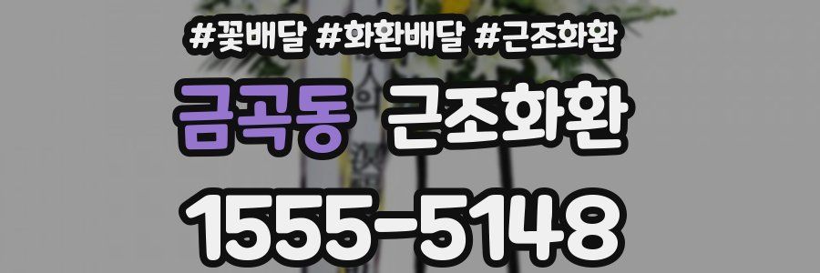 금곡동 근조화환