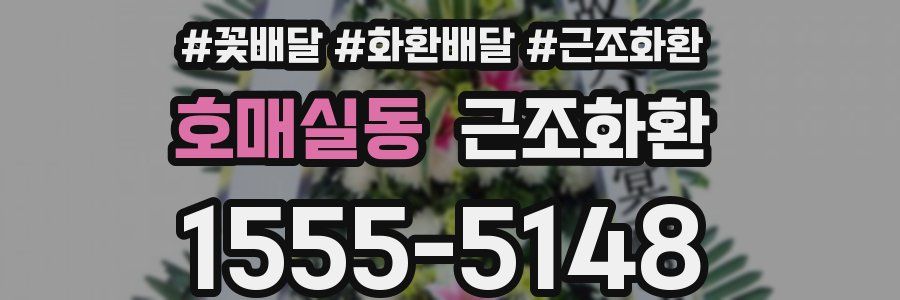 호매실동 근조화환