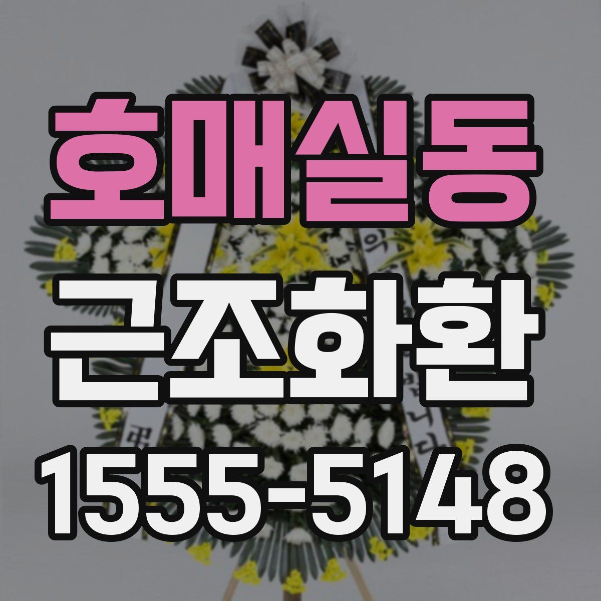 호매실동 근조화환