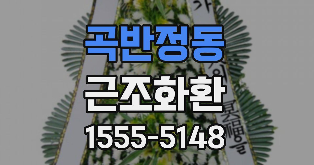 곡반정동 근조화환