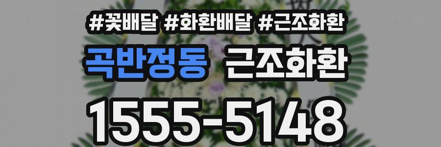 곡반정동 근조화환