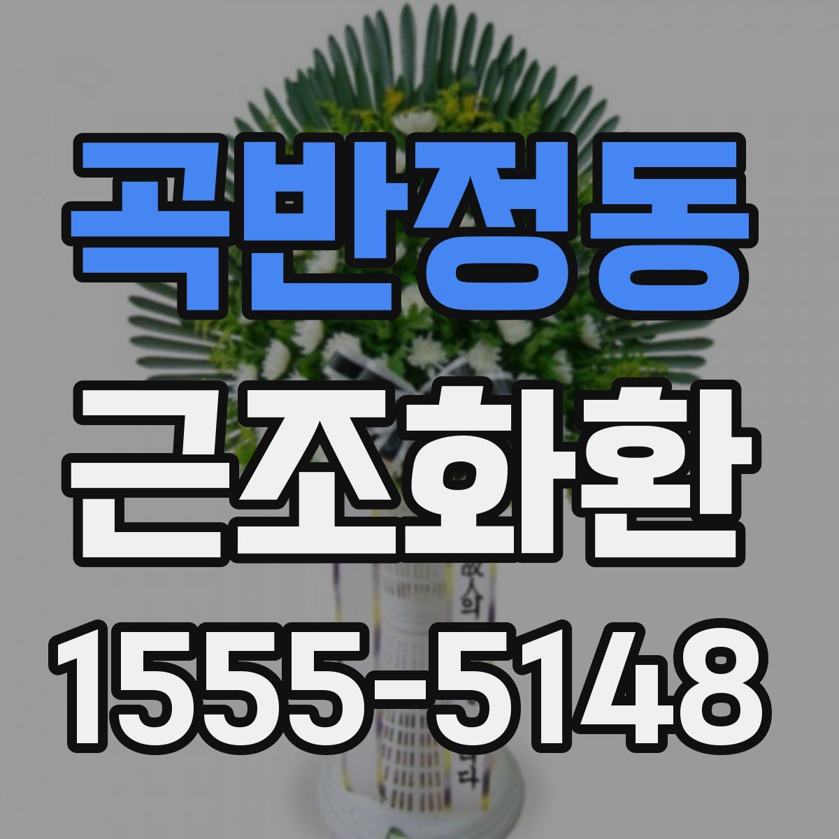 곡반정동 근조화환