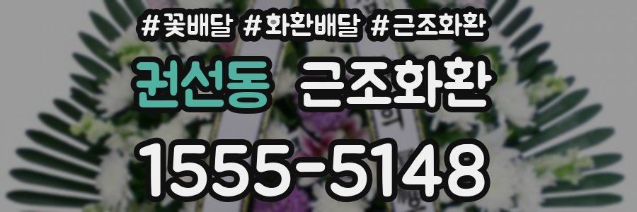 권선동 근조화환