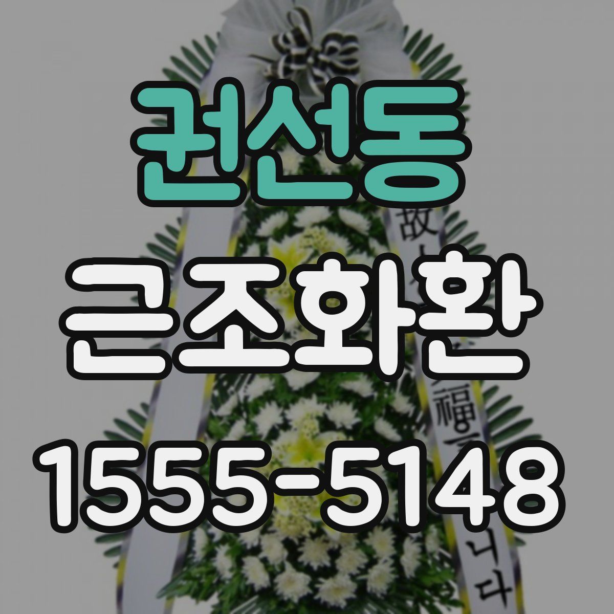 권선동 근조화환