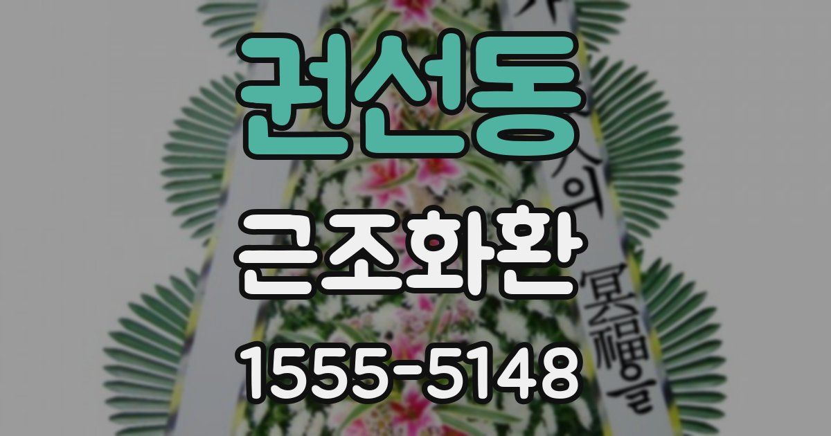 권선동 근조화환