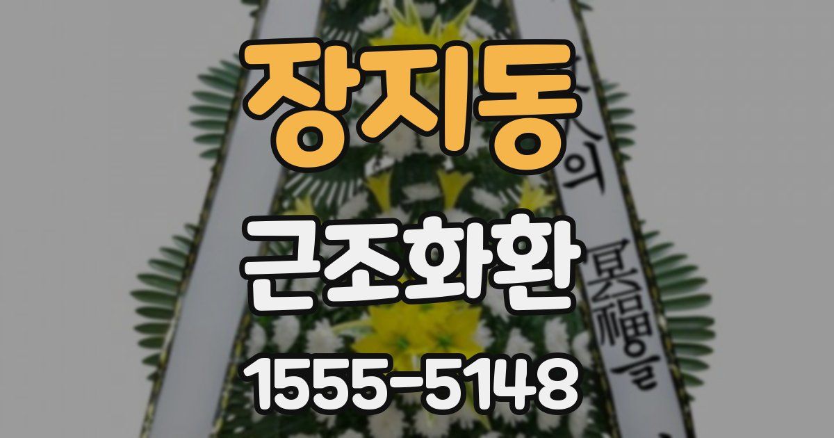 장지동 근조화환