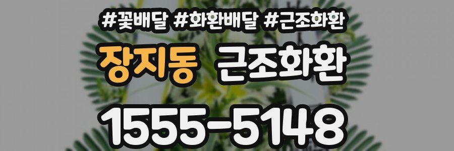 장지동 근조화환