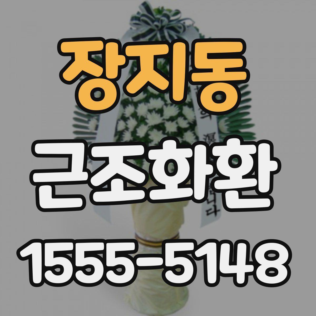 장지동 근조화환