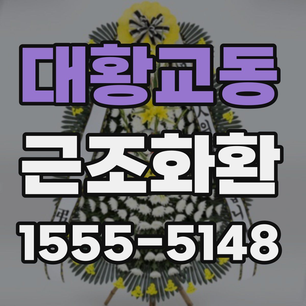대황교동 근조화환