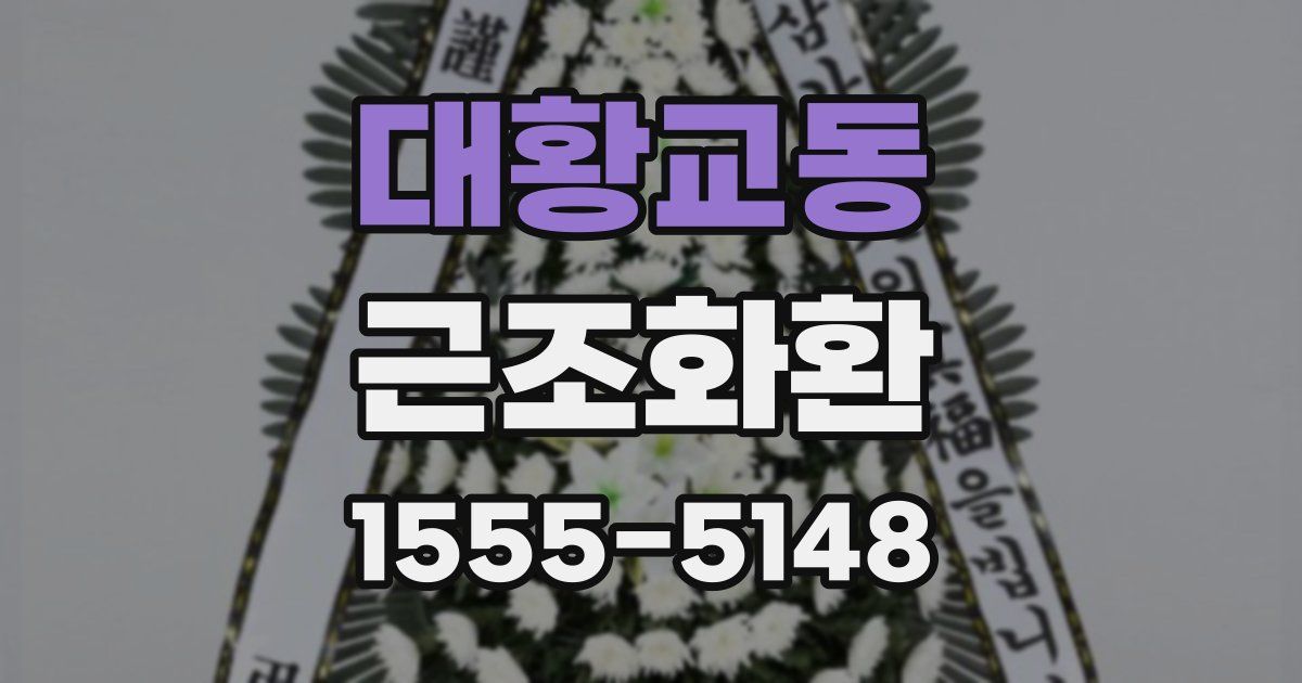 대황교동 근조화환