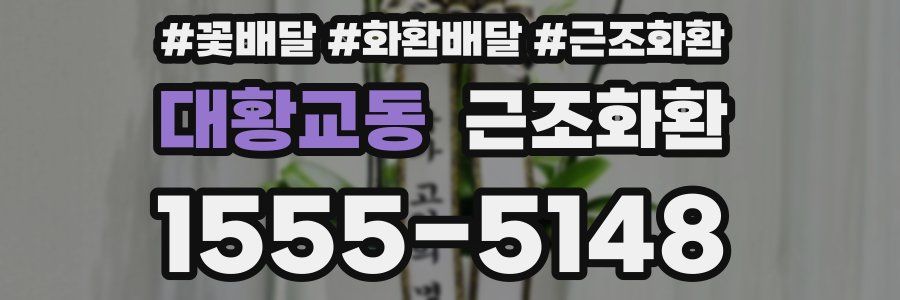 대황교동 근조화환