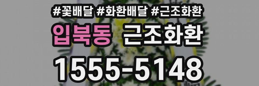 입북동 근조화환