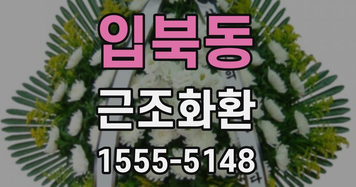 입북동 근조화환