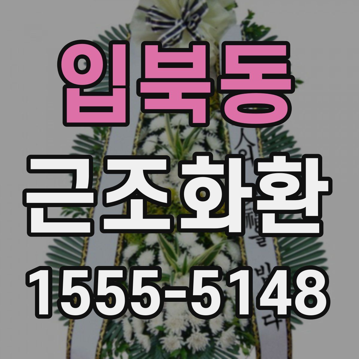 입북동 근조화환