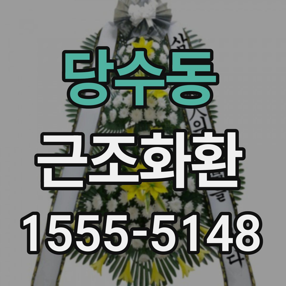 당수동 근조화환