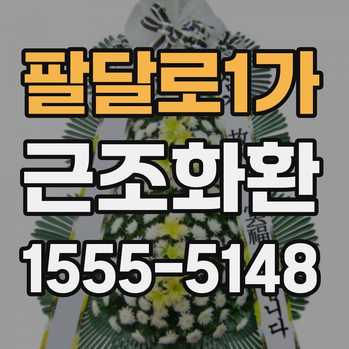 팔달로1가 근조화환
