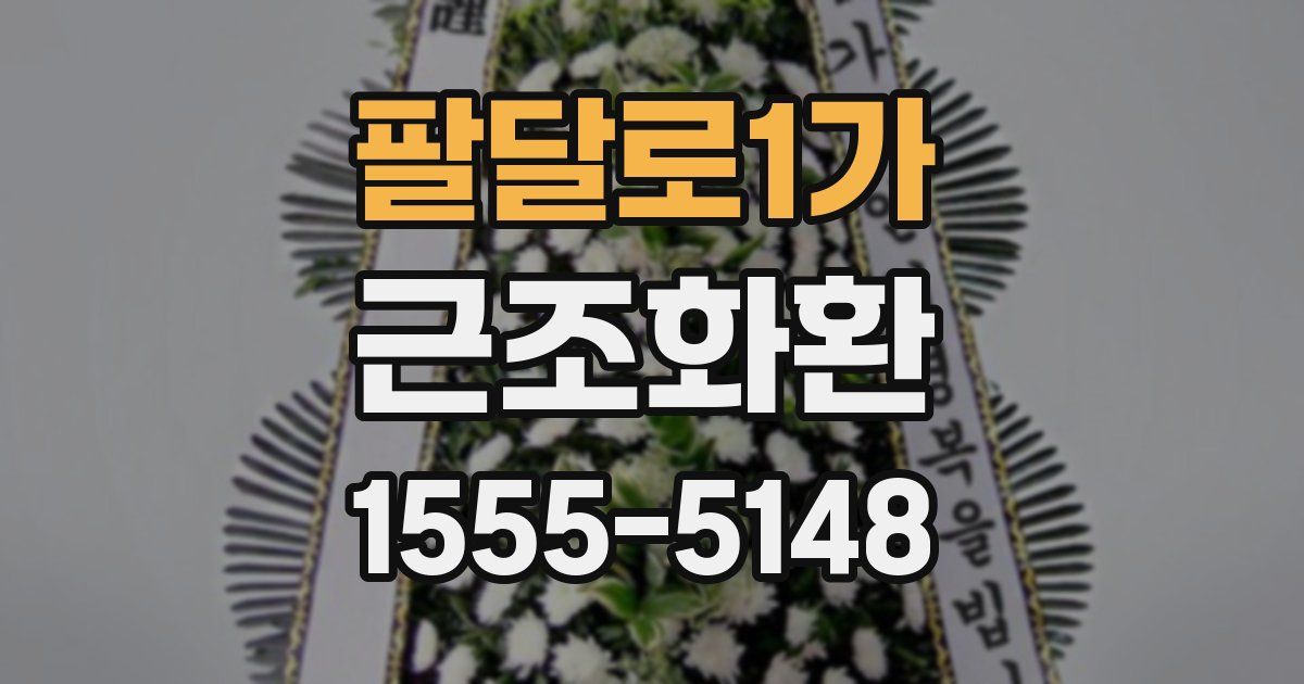 팔달로1가 근조화환