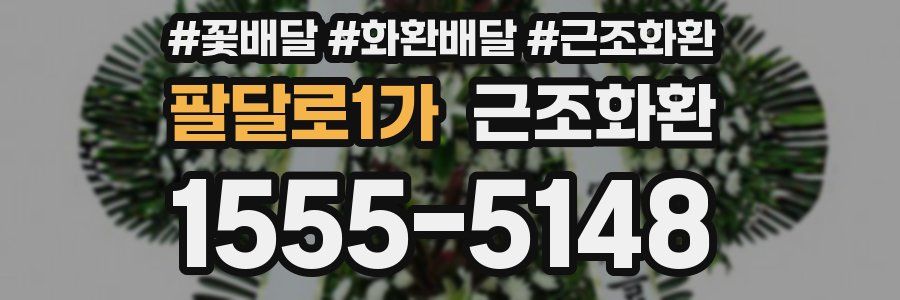 팔달로1가 근조화환