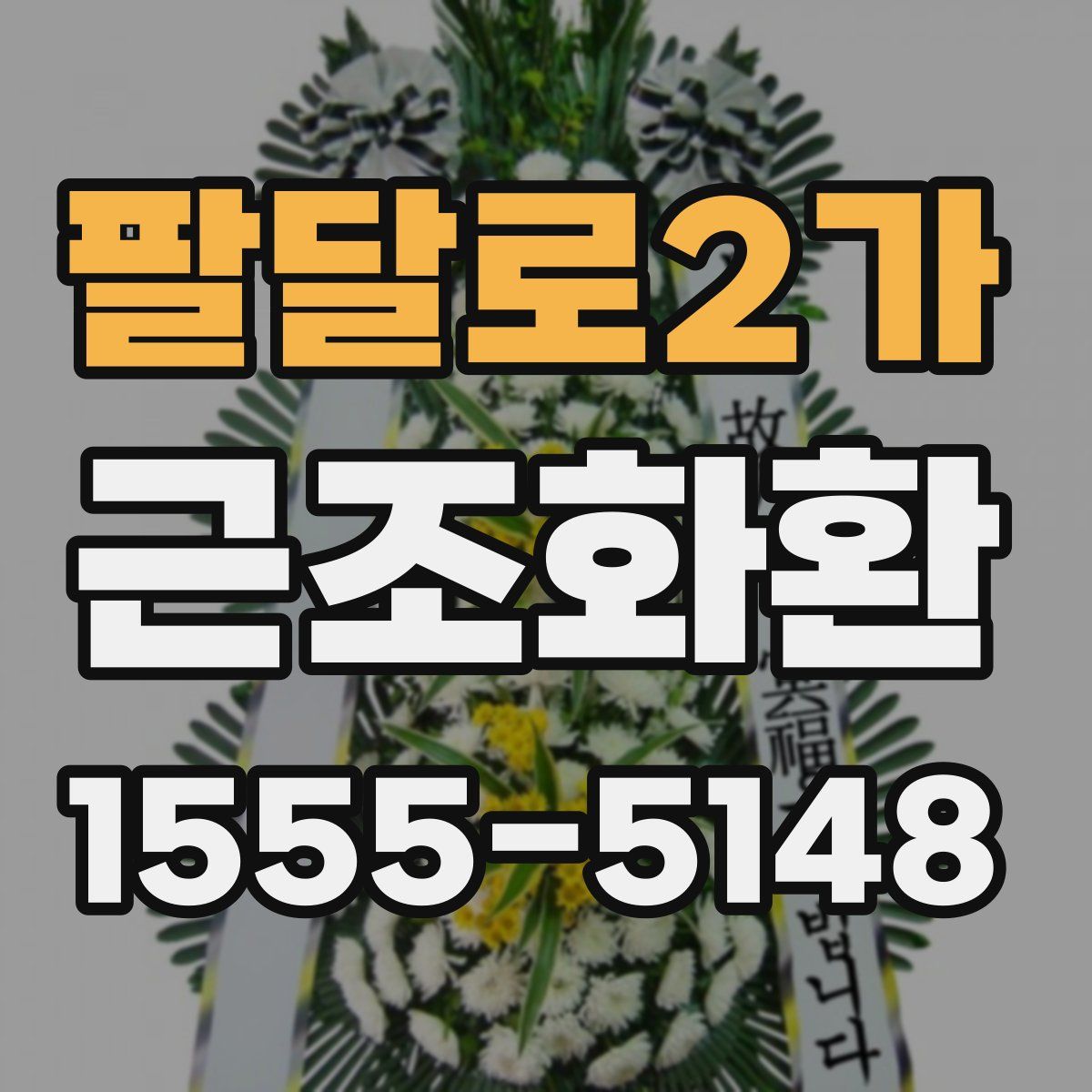 팔달로2가 근조화환
