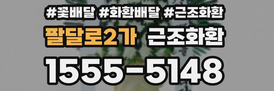 팔달로2가 근조화환