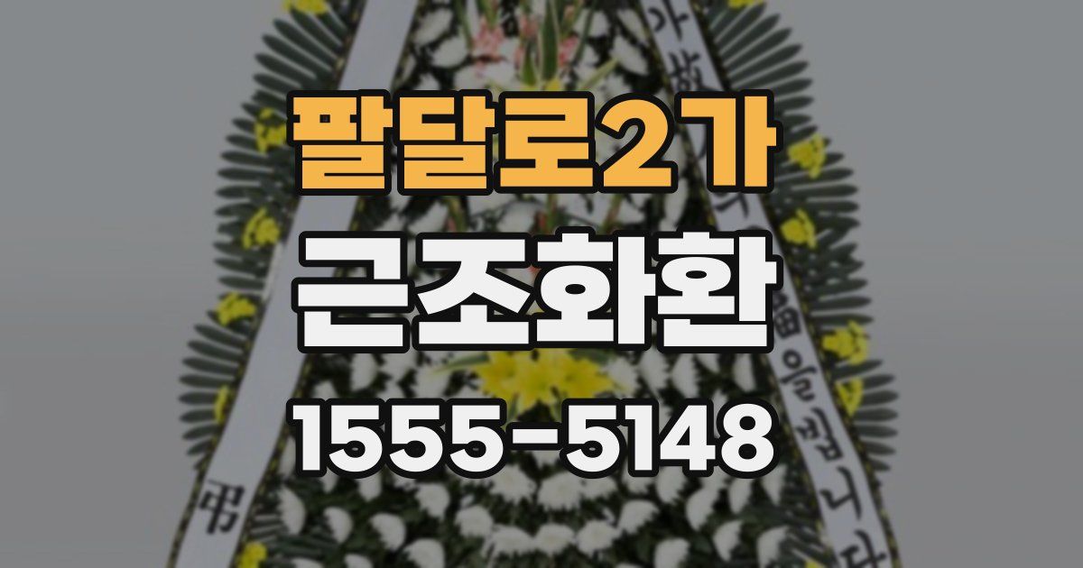 팔달로2가 근조화환