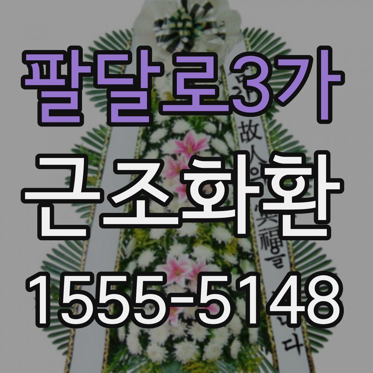 팔달로3가 근조화환