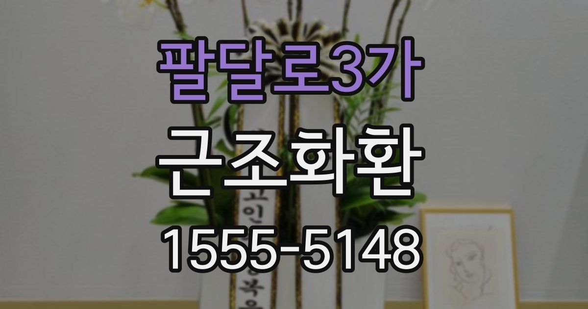 팔달로3가 근조화환
