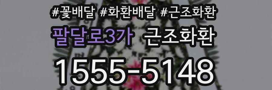 팔달로3가 근조화환