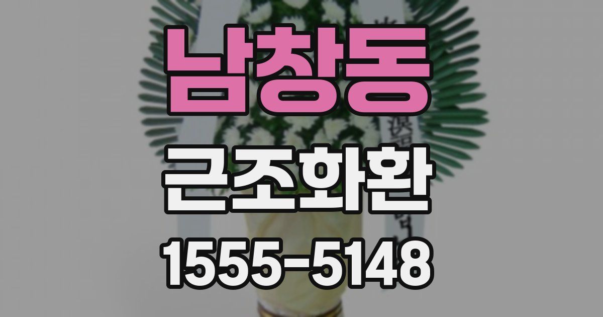 남창동 근조화환