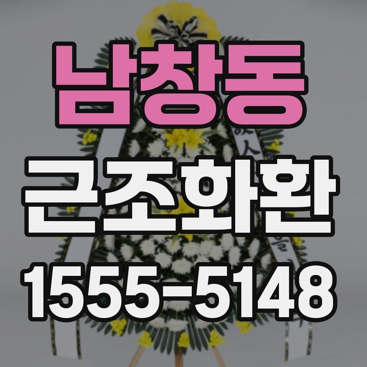 남창동 근조화환