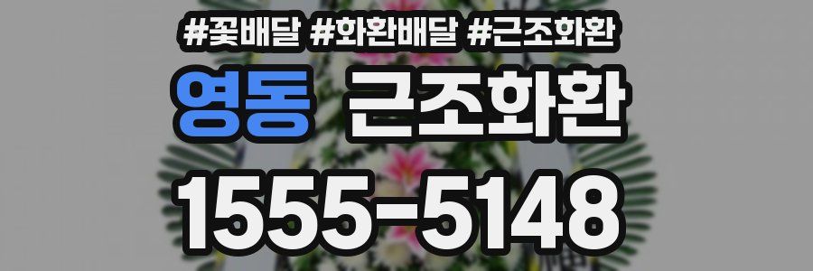 영동 근조화환