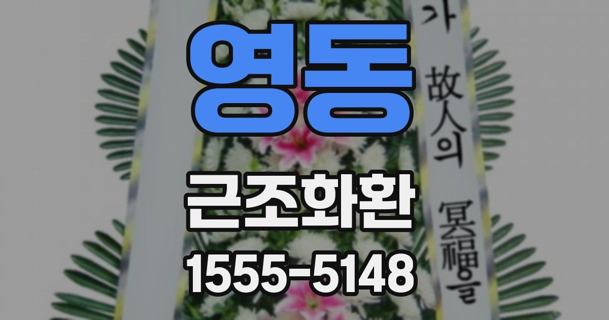 영동 근조화환