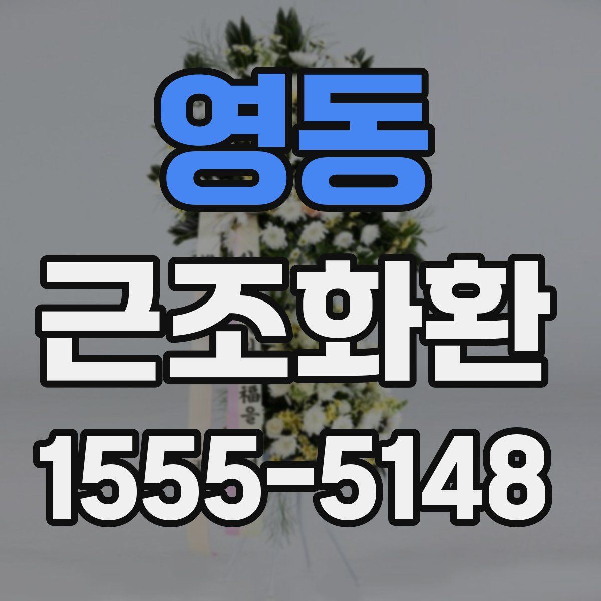 영동 근조화환