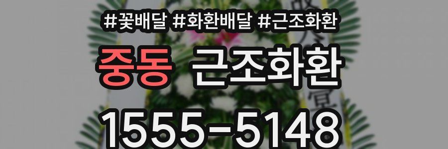 중동 근조화환