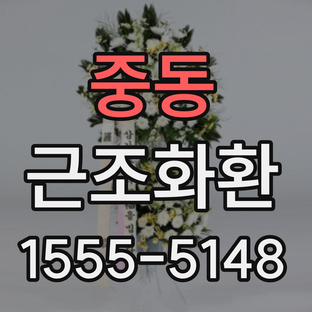 중동 근조화환