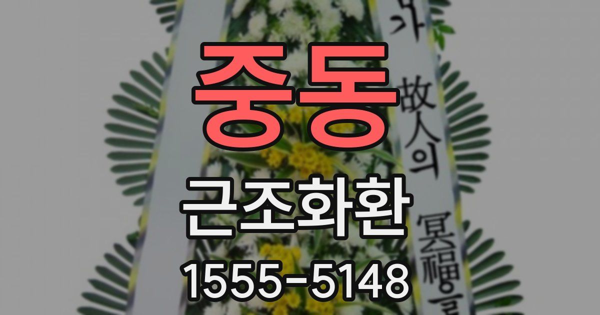 중동 근조화환