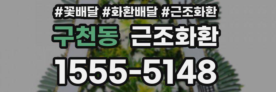 구천동 근조화환