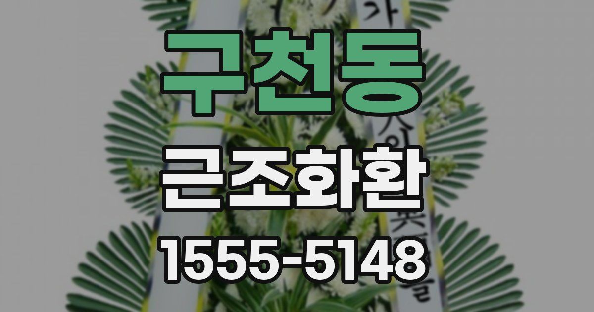 구천동 근조화환