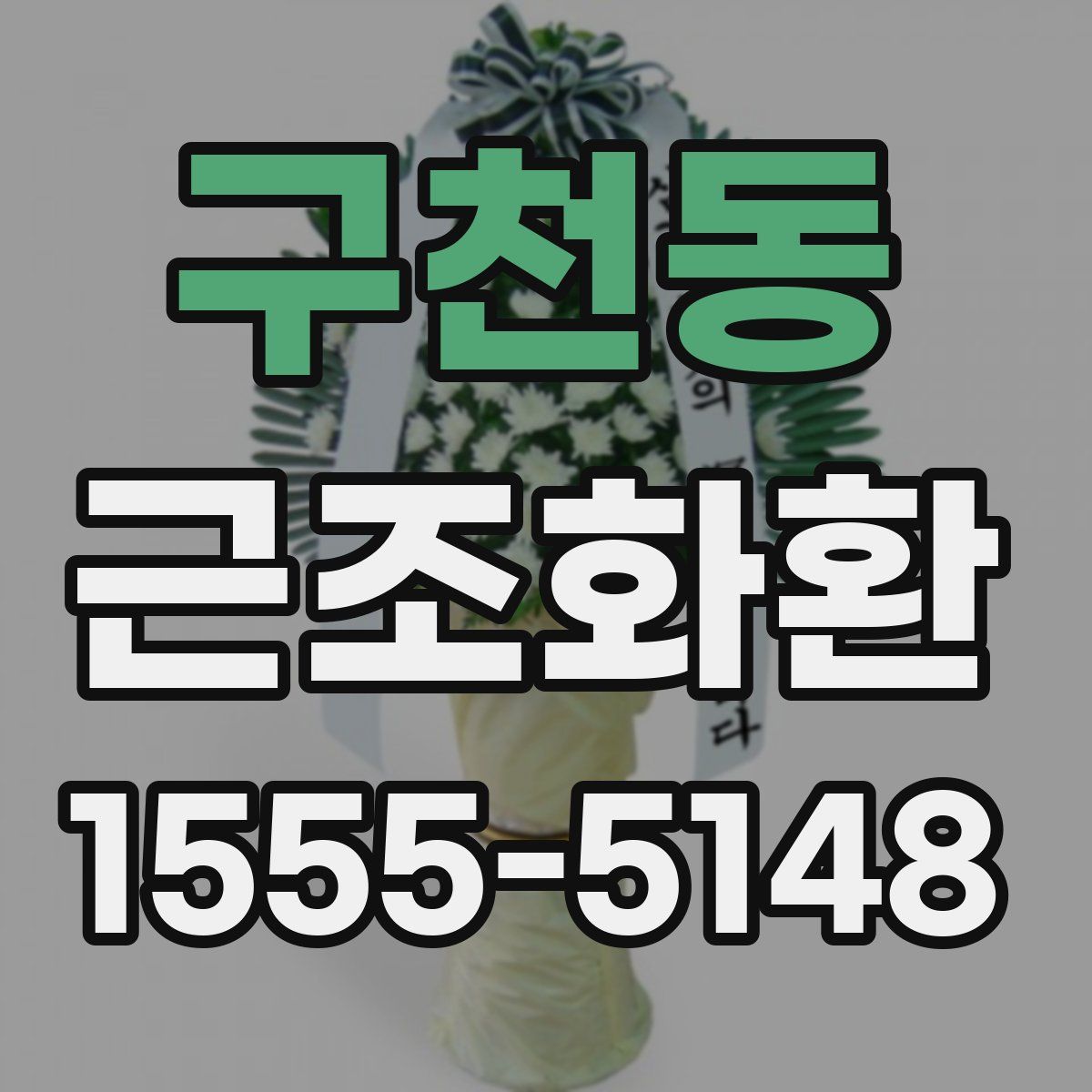 구천동 근조화환