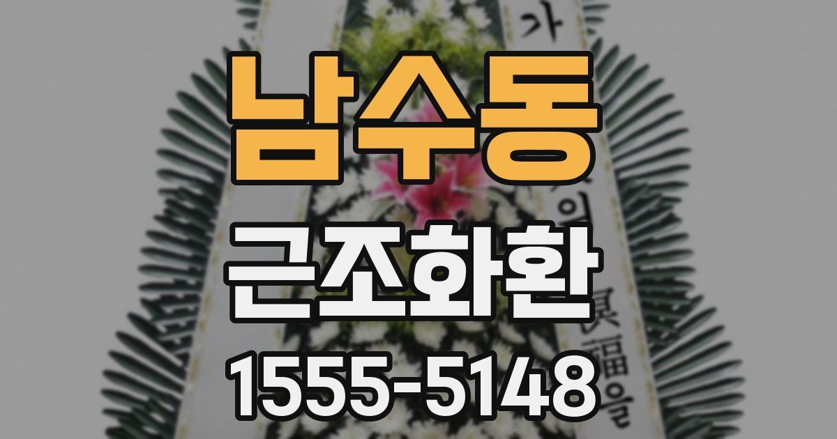 남수동 근조화환