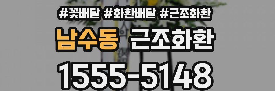 남수동 근조화환
