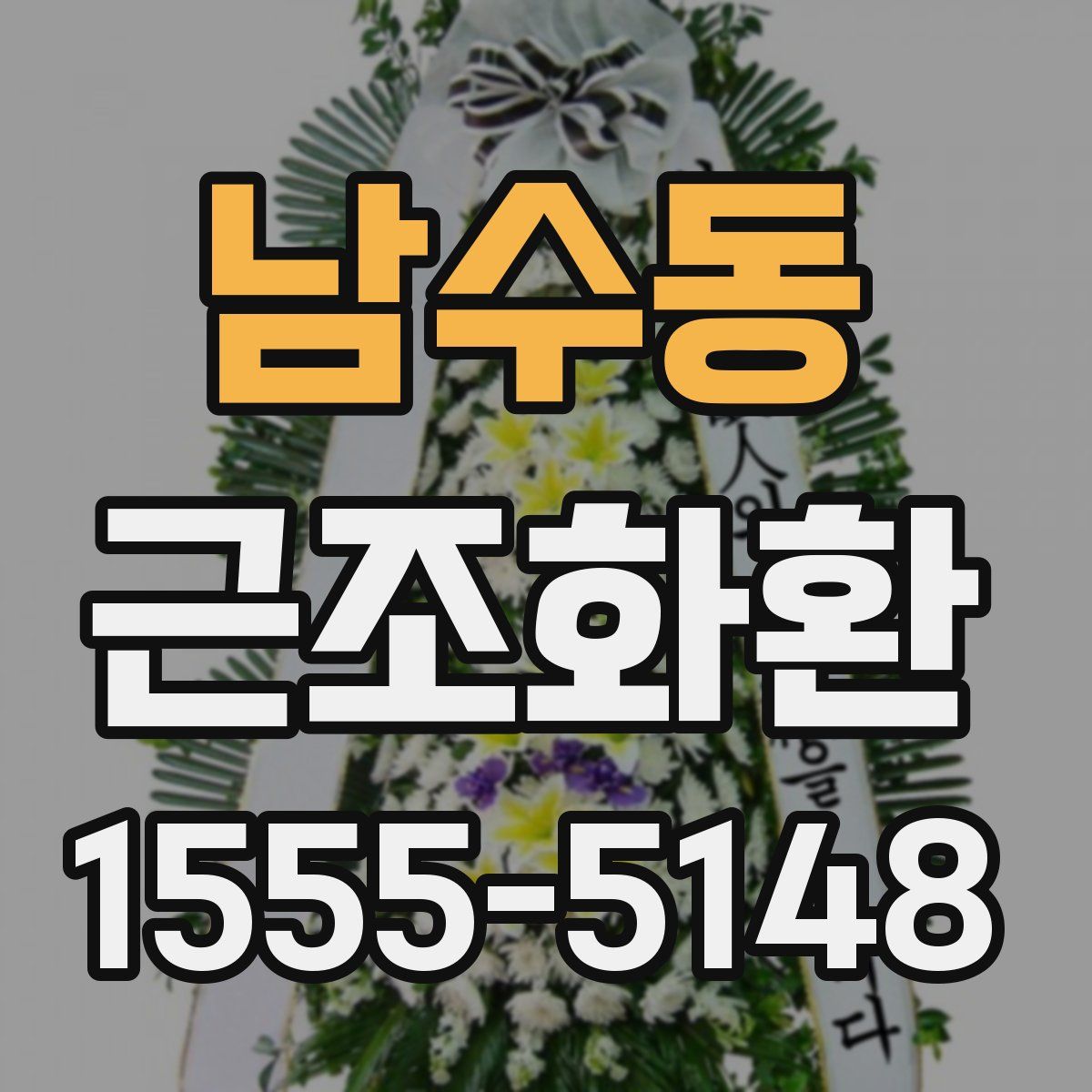 남수동 근조화환