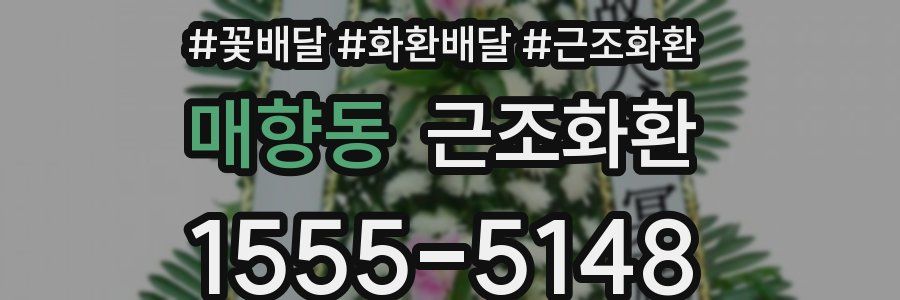 매향동 근조화환