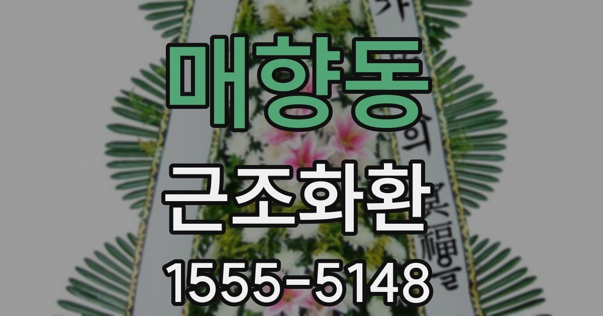 매향동 근조화환