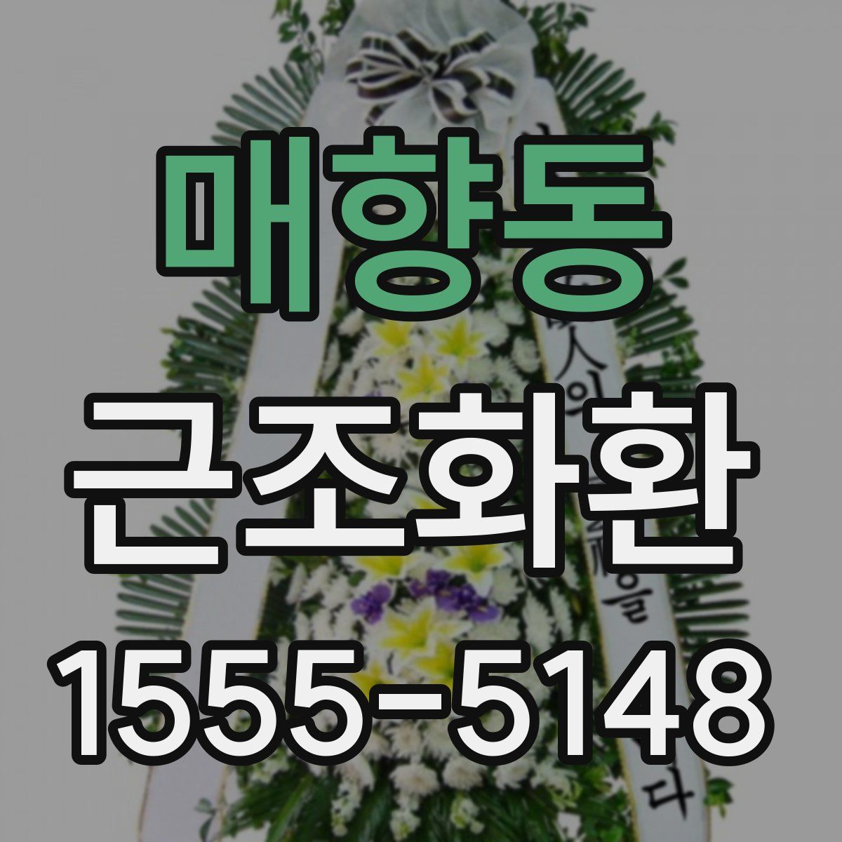 매향동 근조화환
