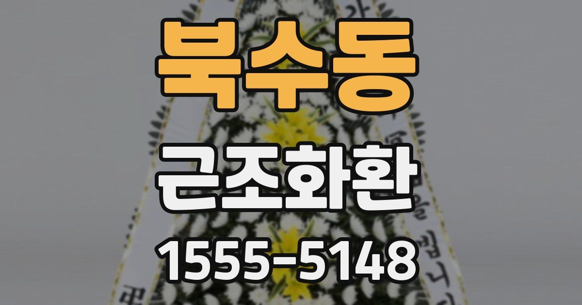 북수동 근조화환