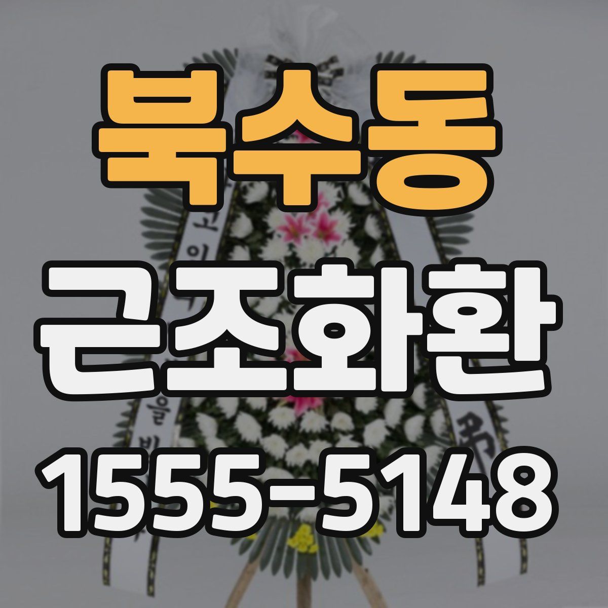 북수동 근조화환