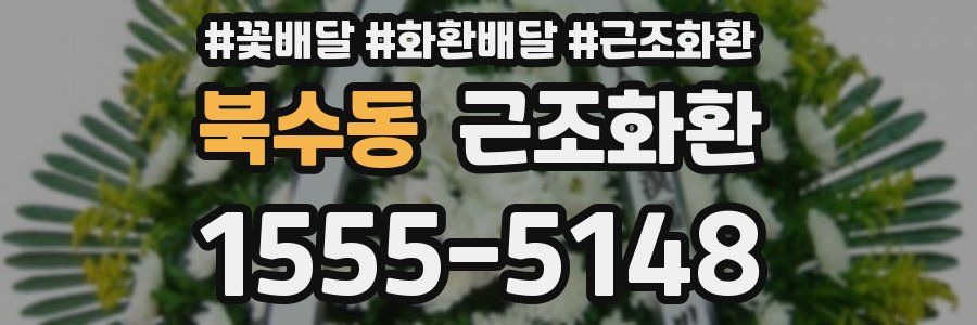 북수동 근조화환
