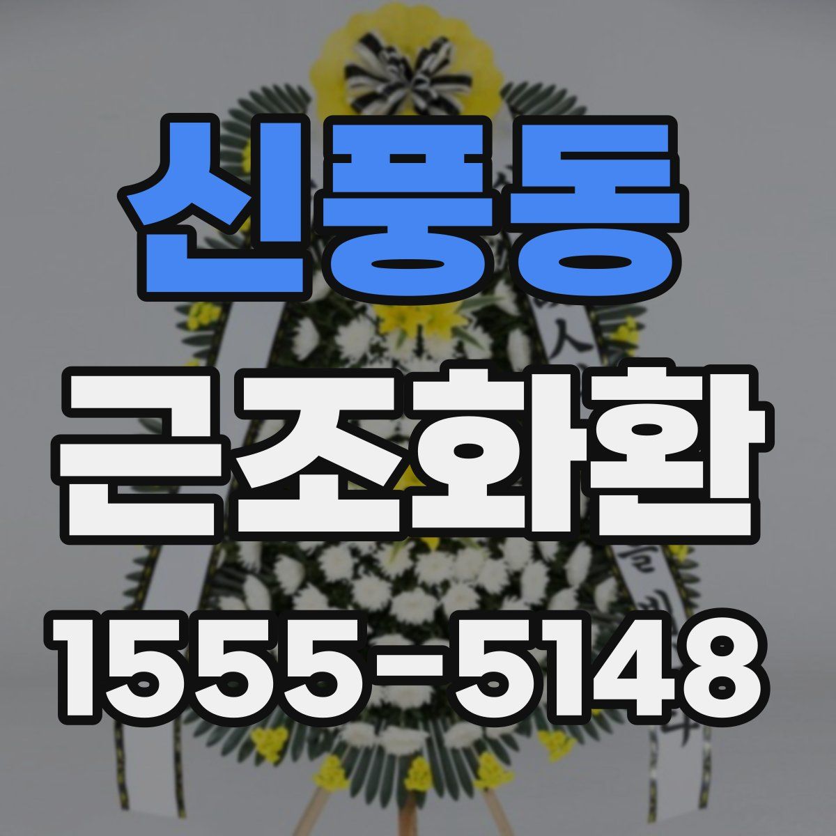 신풍동 근조화환