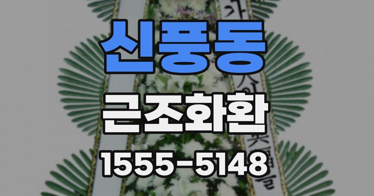 신풍동 근조화환